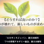 【どうすれば良いのか？】古いものが壊れて、新しいものが求められる時